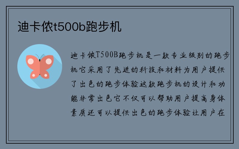 迪卡侬t500b跑步机