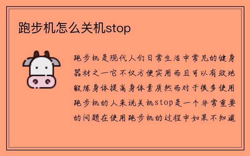 跑步机怎么关机stop