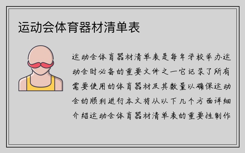 运动会体育器材清单表