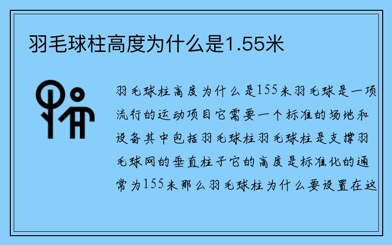 羽毛球柱高度为什么是1.55米