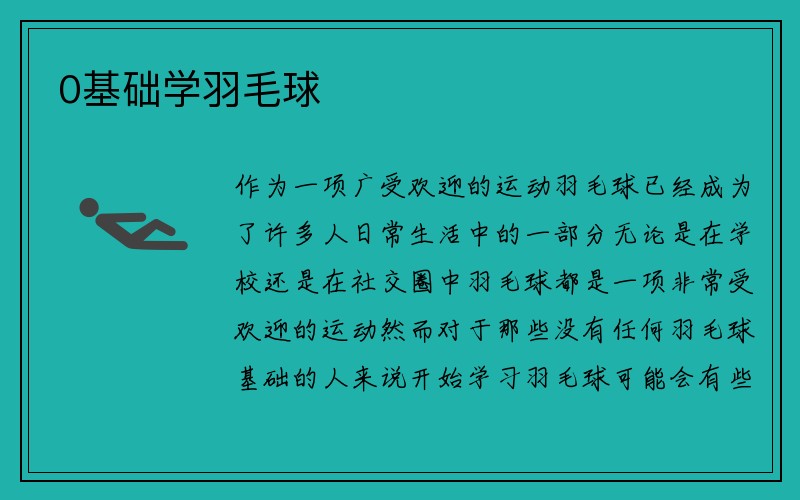 0基础学羽毛球