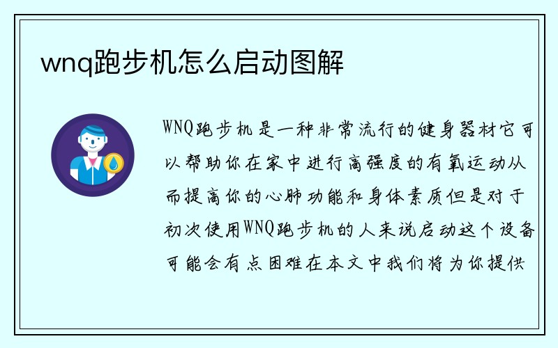 wnq跑步机怎么启动图解