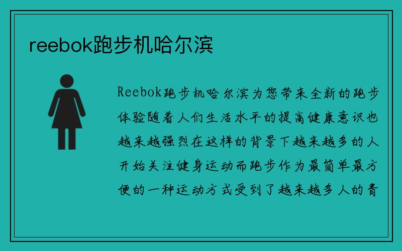 reebok跑步机哈尔滨