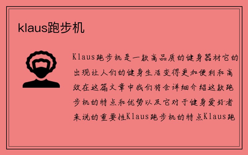 klaus跑步机