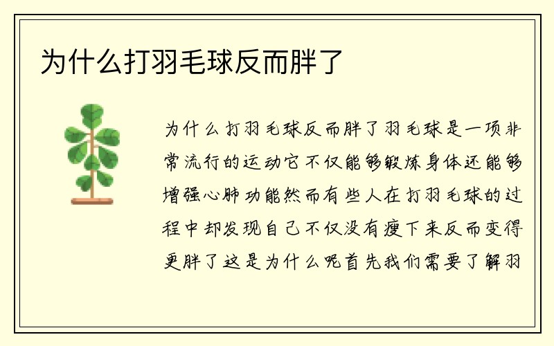 为什么打羽毛球反而胖了