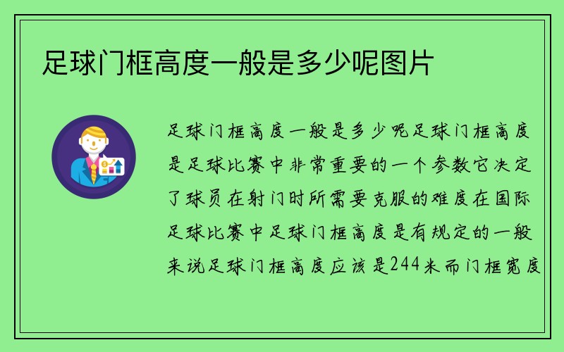 足球门框高度一般是多少呢图片