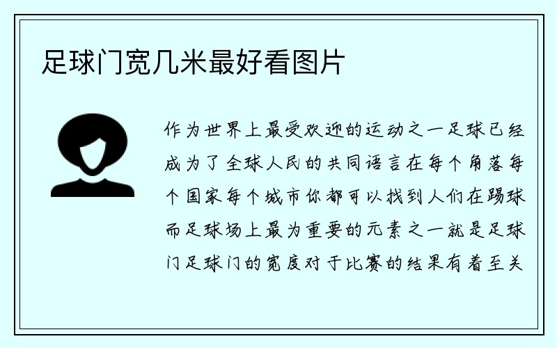 足球门宽几米最好看图片