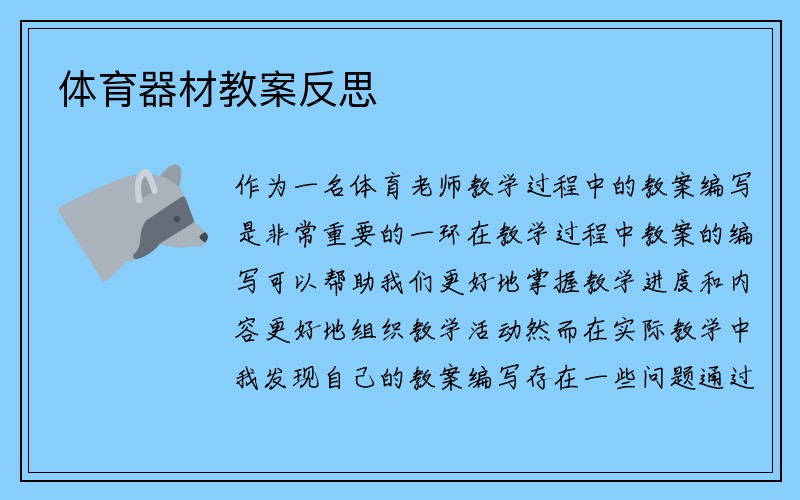 体育器材教案反思