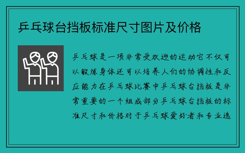 乒乓球台挡板标准尺寸图片及价格