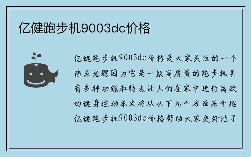 亿健跑步机9003dc价格