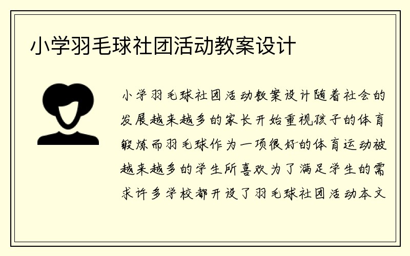 小学羽毛球社团活动教案设计