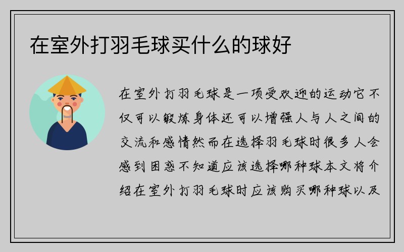 在室外打羽毛球买什么的球好