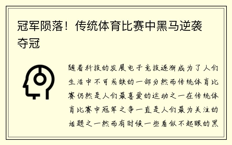 冠军陨落！传统体育比赛中黑马逆袭夺冠