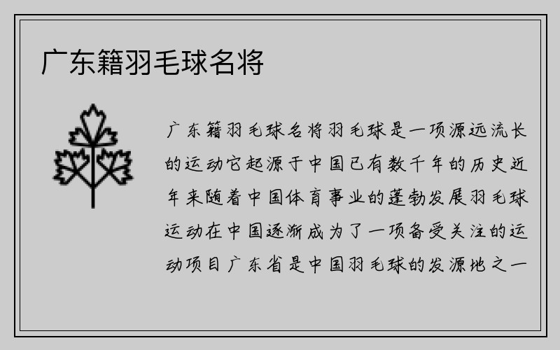 广东籍羽毛球名将