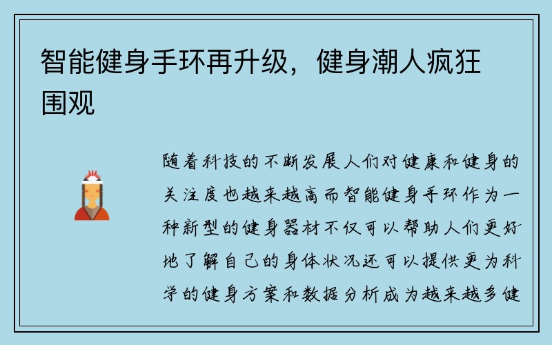 智能健身手环再升级，健身潮人疯狂围观