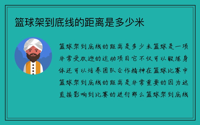 篮球架到底线的距离是多少米