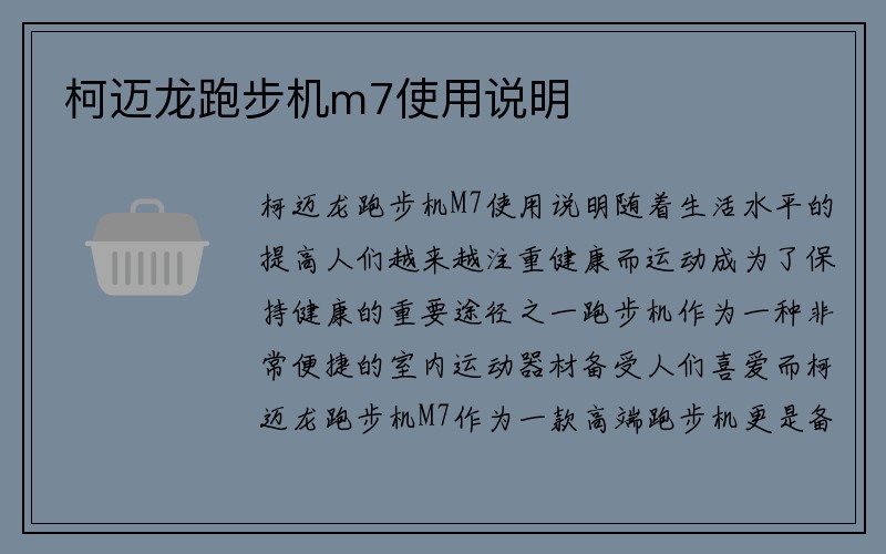 柯迈龙跑步机m7使用说明