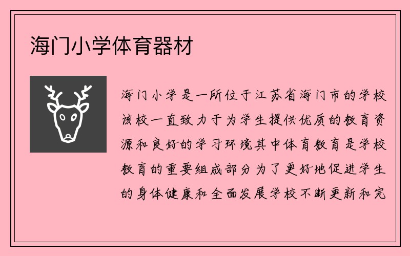 海门小学体育器材