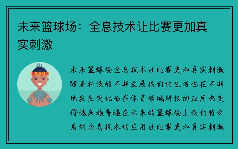 未来篮球场：全息技术让比赛更加真实刺激