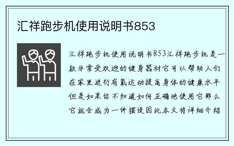 汇祥跑步机使用说明书853