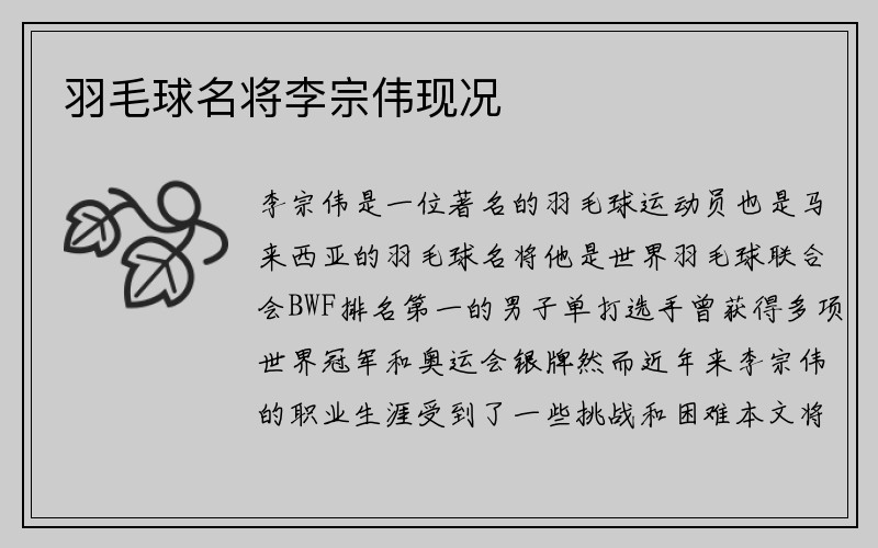 羽毛球名将李宗伟现况