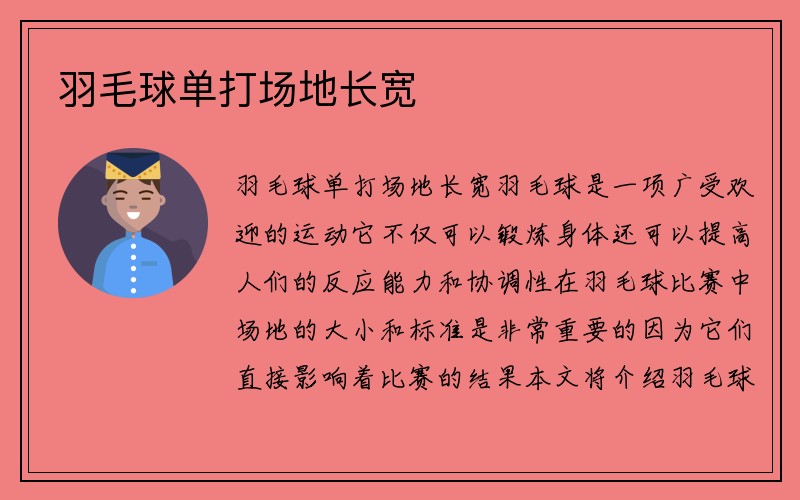 羽毛球单打场地长宽