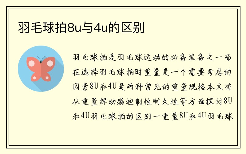 羽毛球拍8u与4u的区别