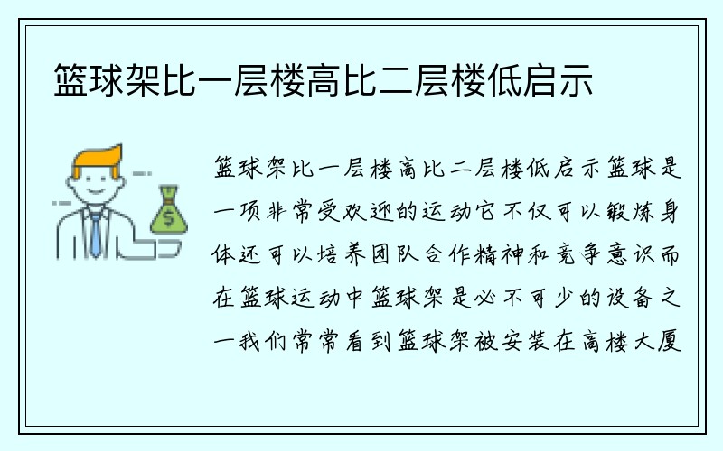 篮球架比一层楼高比二层楼低启示