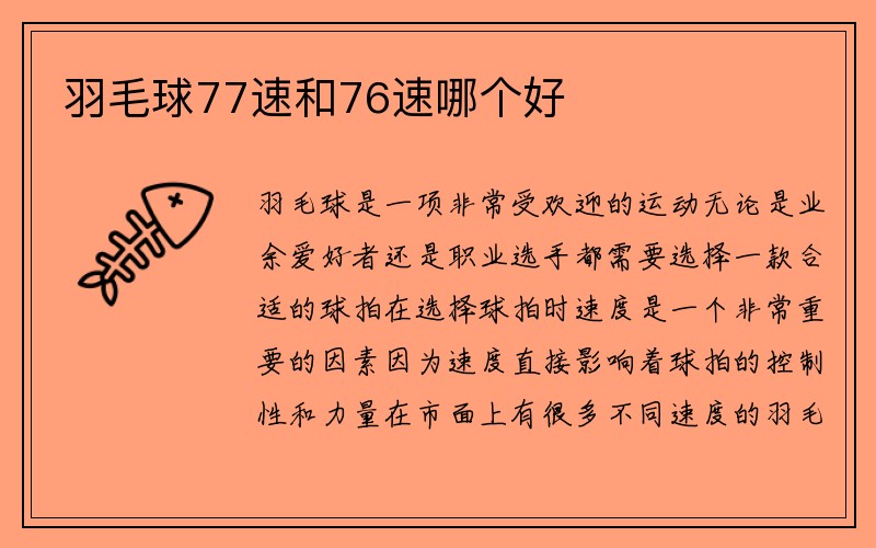 羽毛球77速和76速哪个好