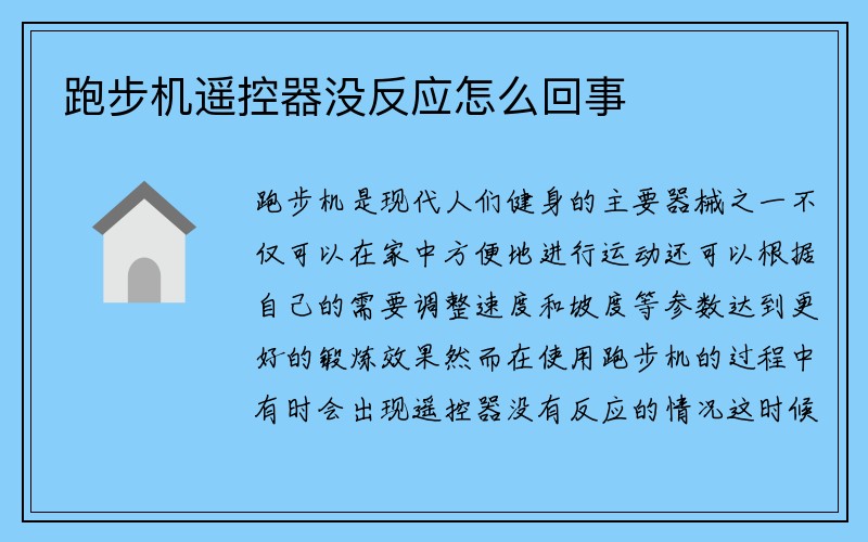 跑步机遥控器没反应怎么回事