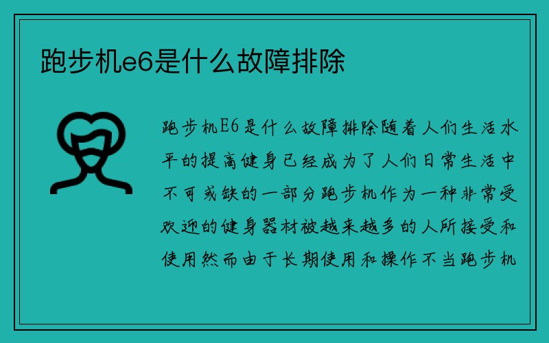 跑步机e6是什么故障排除