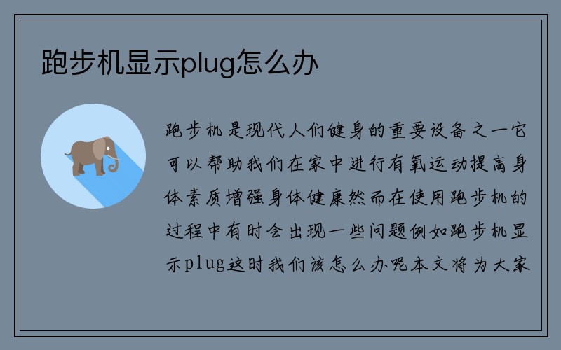 跑步机显示plug怎么办