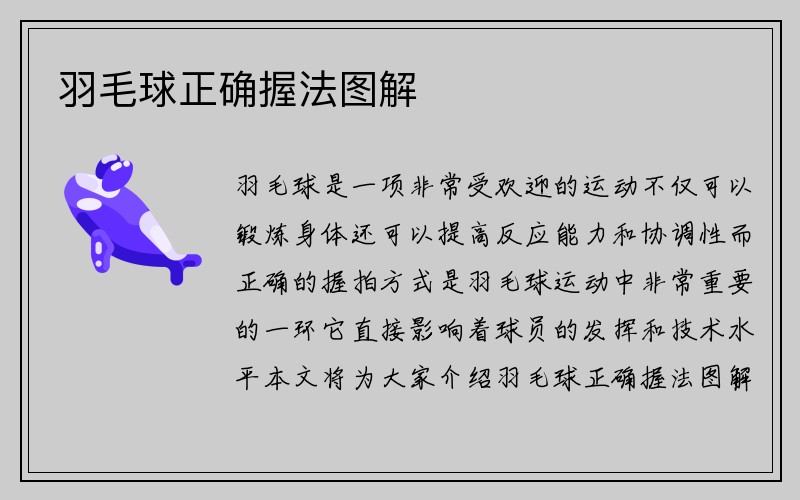 羽毛球正确握法图解