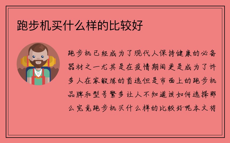 跑步机买什么样的比较好