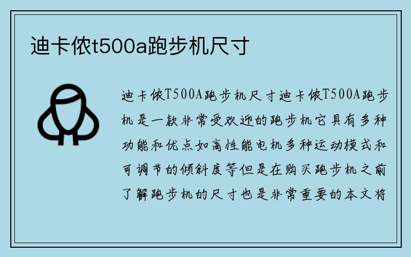 迪卡侬t500a跑步机尺寸