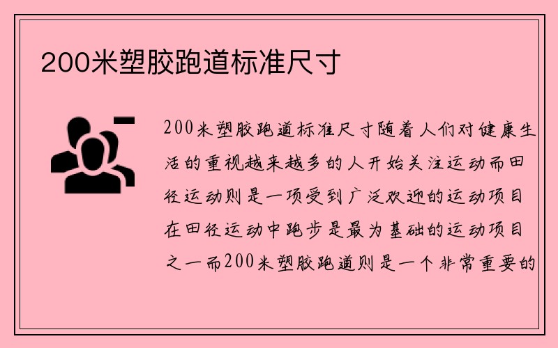 200米塑胶跑道标准尺寸