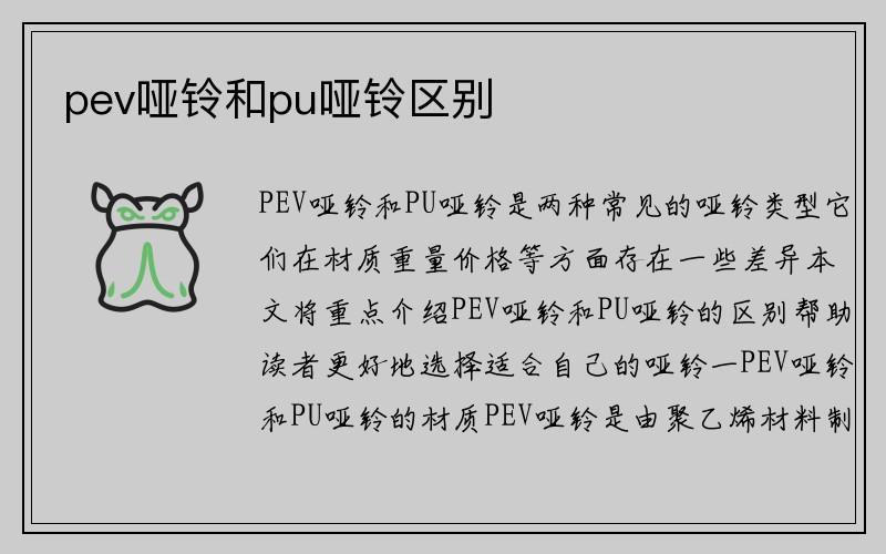 pev哑铃和pu哑铃区别