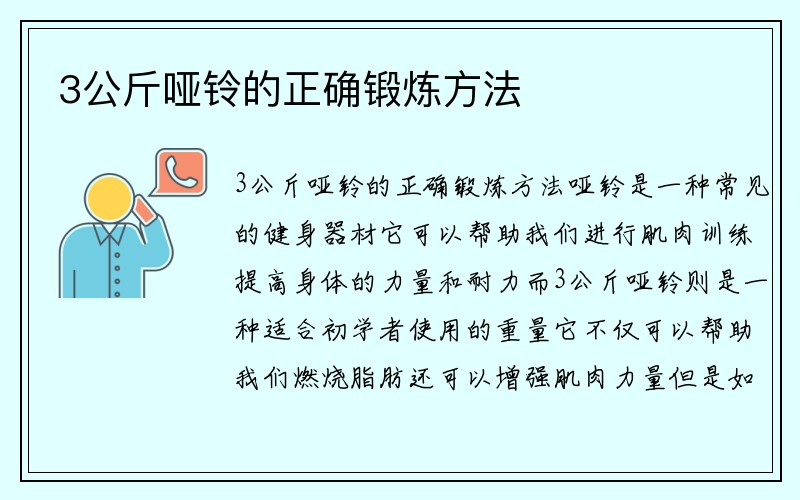 3公斤哑铃的正确锻炼方法