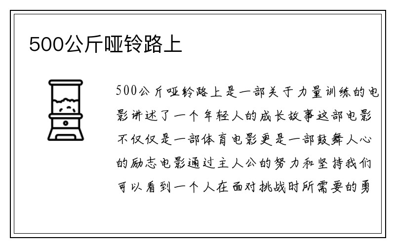 500公斤哑铃路上