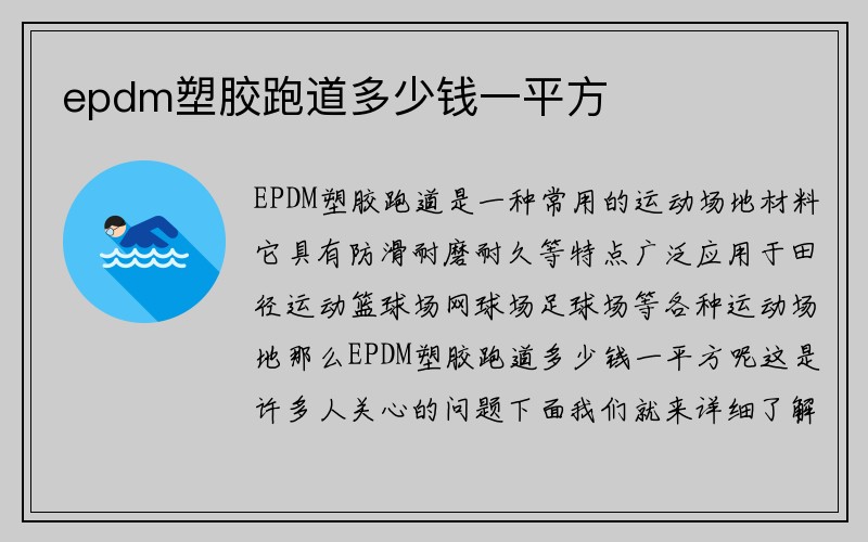 epdm塑胶跑道多少钱一平方