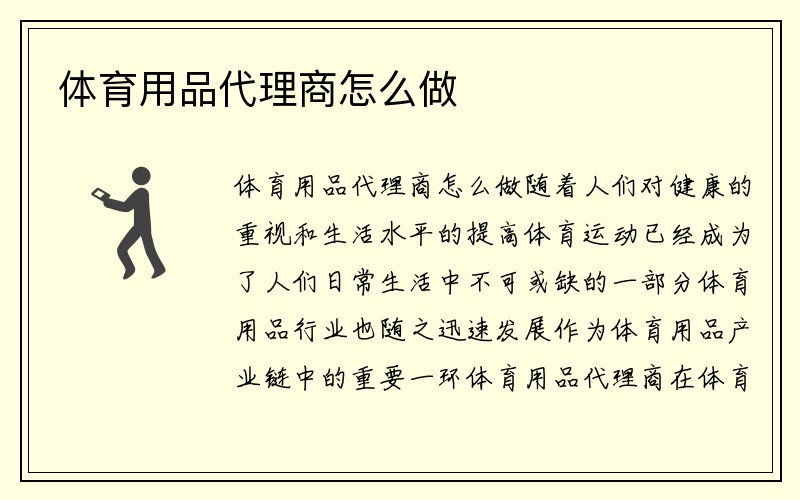 体育用品代理商怎么做