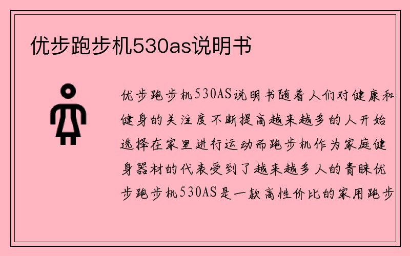 优步跑步机530as说明书