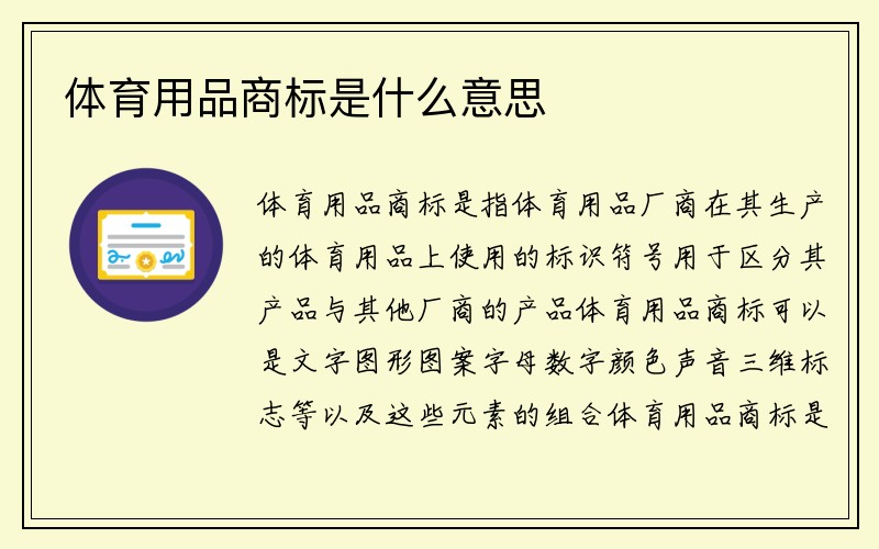 体育用品商标是什么意思