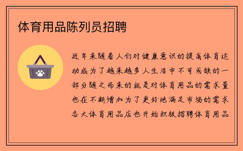 体育用品陈列员招聘