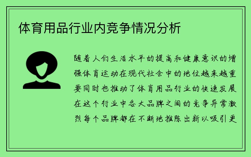 体育用品行业内竞争情况分析