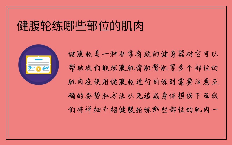 健腹轮练哪些部位的肌肉