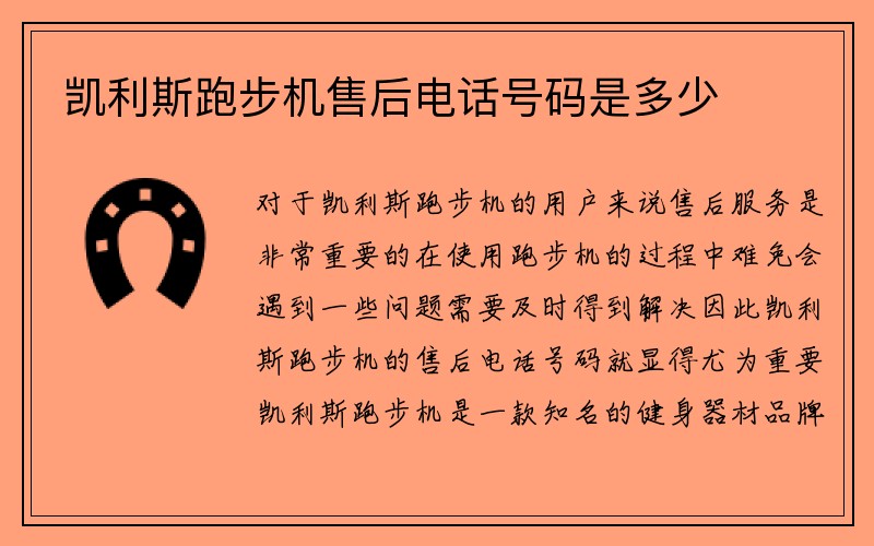 凯利斯跑步机售后电话号码是多少