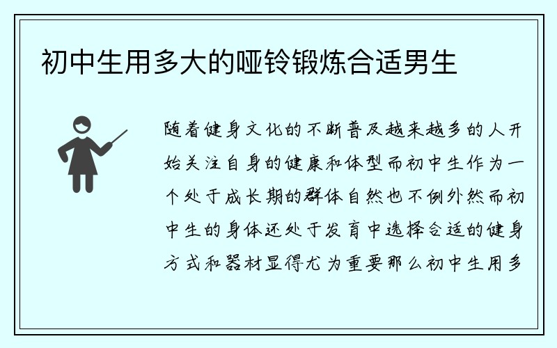 初中生用多大的哑铃锻炼合适男生