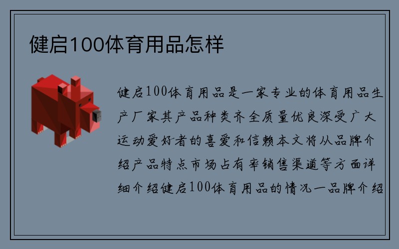 健启100体育用品怎样