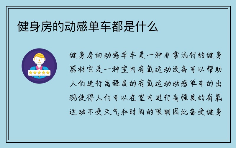 健身房的动感单车都是什么